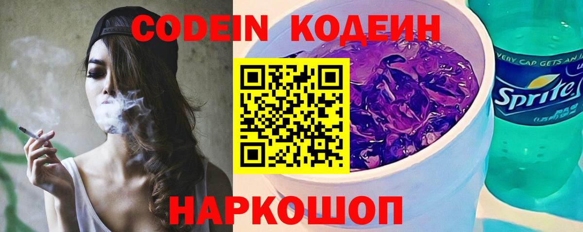 Кодеин Purple Drank  Кодеиновый сироп Lean напиток Lean (лин)  Вход с VPN  Отрадный 